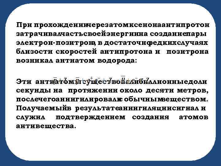 При прохождении через атомксенонаантипротон затрачивалчастьсвоейэнергиина созданиепары электрон-позитрон, в достаточно а редкихслучаях близости скоростей антипротона