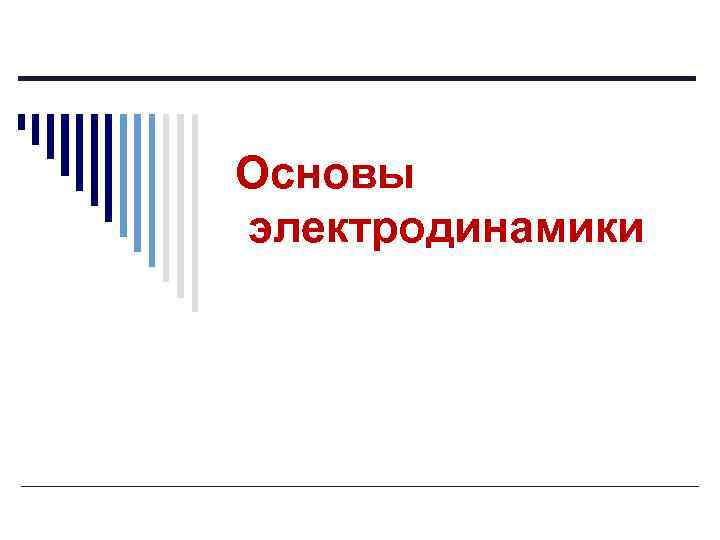 Основы электродинамики 