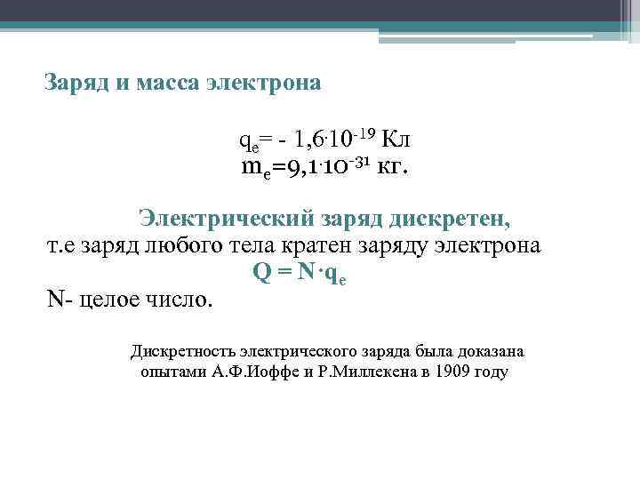 Заряд и масса электрона qe= - 1, 6. 10 -19 Кл me=9, 1. 10