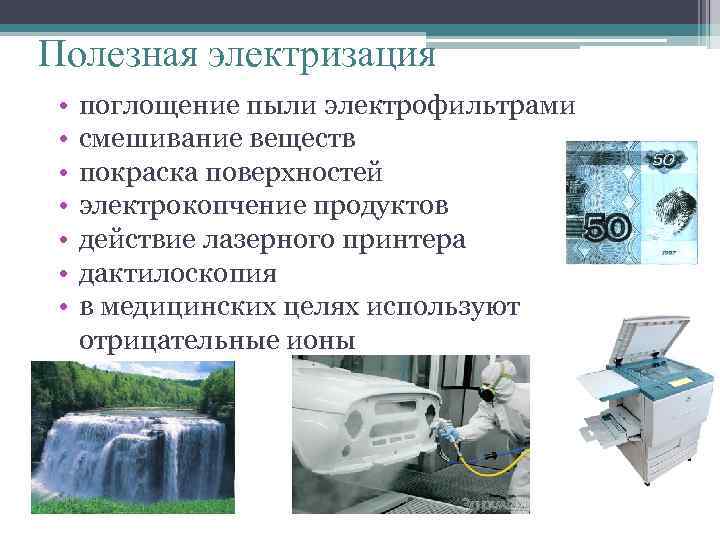 Полезная электризация • • поглощение пыли электрофильтрами смешивание веществ покраска поверхностей электрокопчение продуктов действие