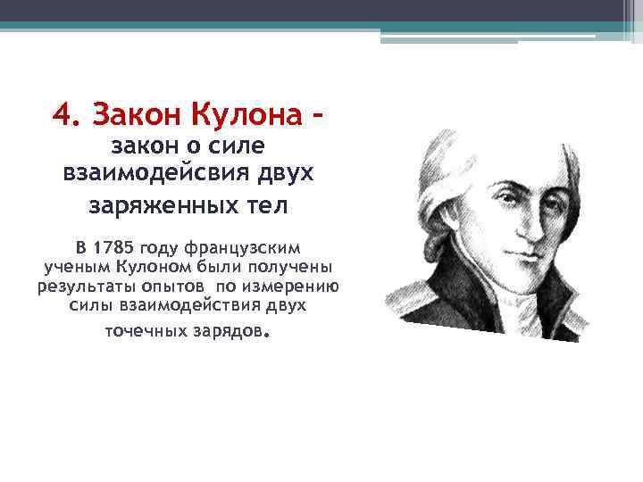 4. Закон Кулона – закон о силе взаимодейсвия двух заряженных тел В 1785 году