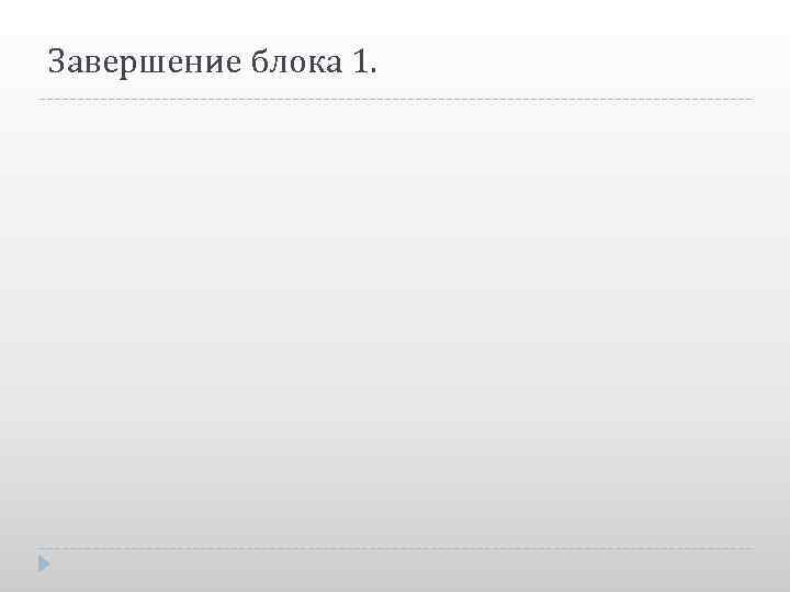 Завершение блока 1. 
