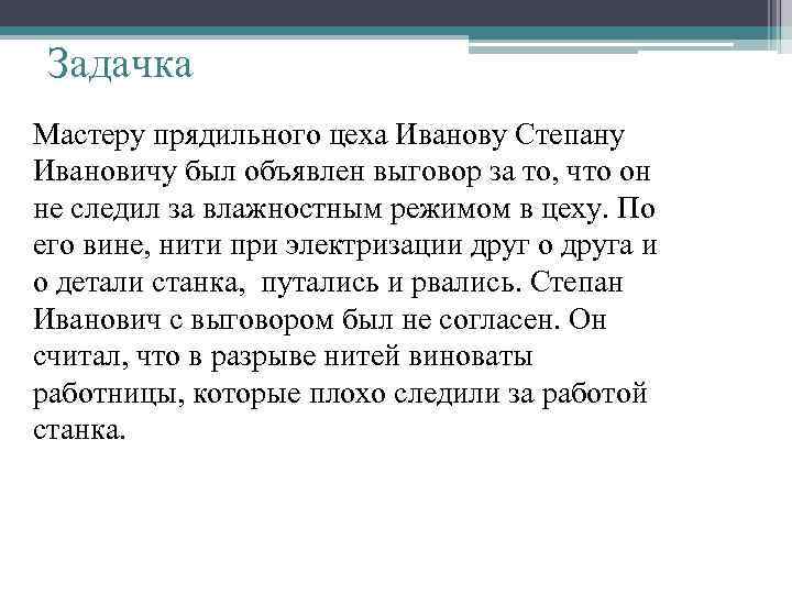 Задачка Мастеру прядильного цеха Иванову Степану Ивановичу был объявлен выговор за то, что он