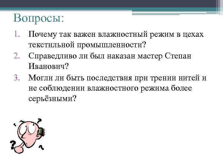 Вопросы: 1. Почему так важен влажностный режим в цехах текстильной промышленности? 2. Справедливо ли