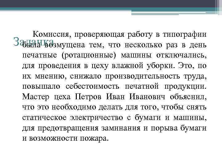Комиссия, проверяющая работу в типографии Задачка была возмущена тем, что несколько раз в день