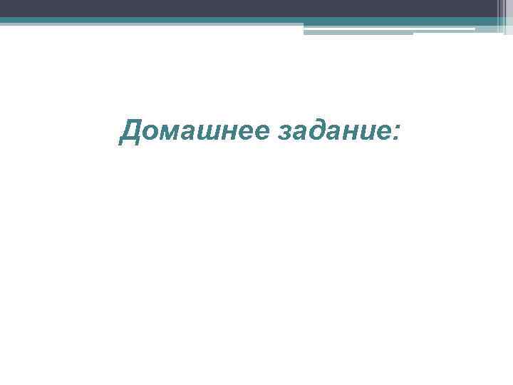 Домашнее задание: 
