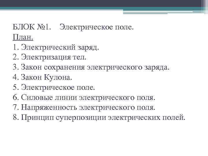 БЛОК № 1. Электрическое поле. План. 1. Электрический заряд. 2. Электризация тел. 3. Закон