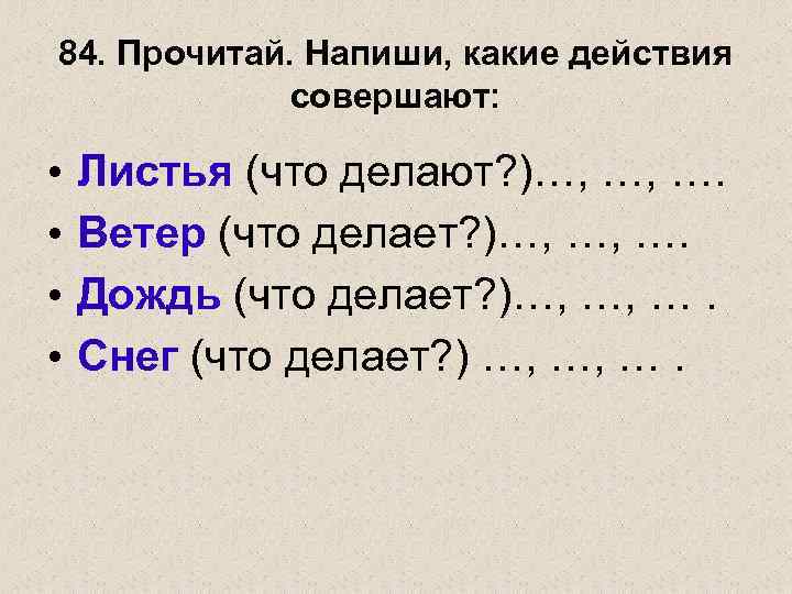 84. Прочитай. Напиши, какие действия совершают: • • Листья (что делают? )…, …, ….