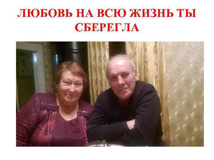 ЛЮБОВЬ НА ВСЮ ЖИЗНЬ ТЫ СБЕРЕГЛА 