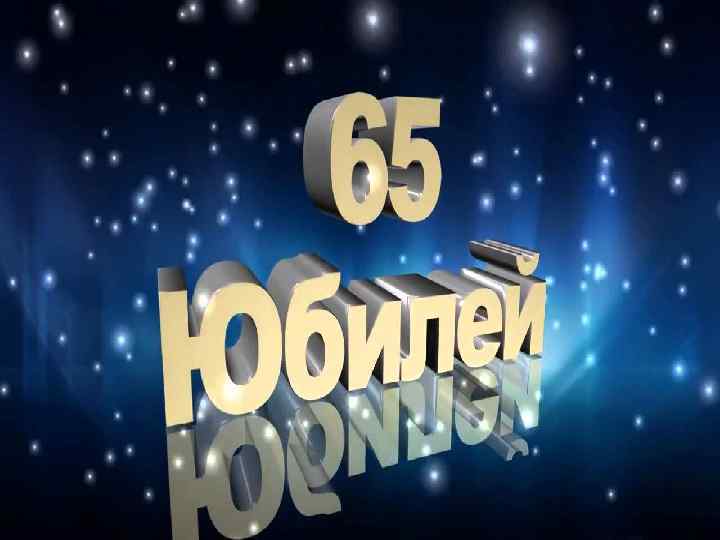 60 лет папе картинка