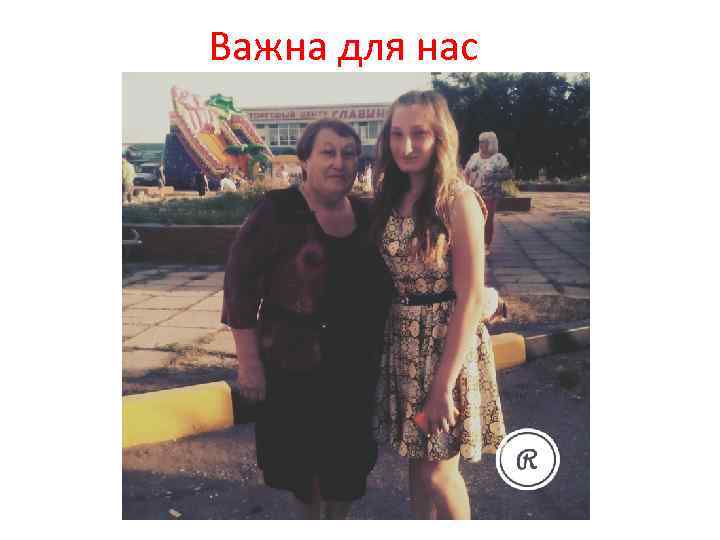 Важна для нас 