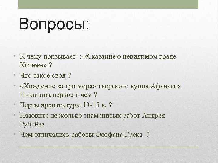 Вопросы: • К чему призывает : «Сказание о невидимом граде Китеже» ? • Что