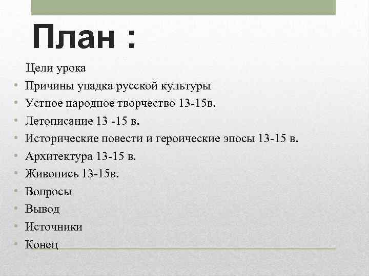 План : • • • Цели урока Причины упадка русской культуры Устное народное творчество