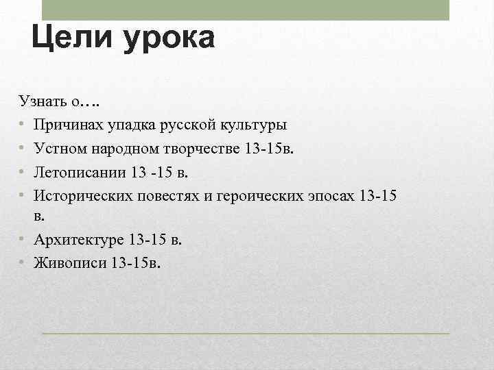 Цели урока Узнать о…. • Причинах упадка русской культуры • Устном народном творчестве 13