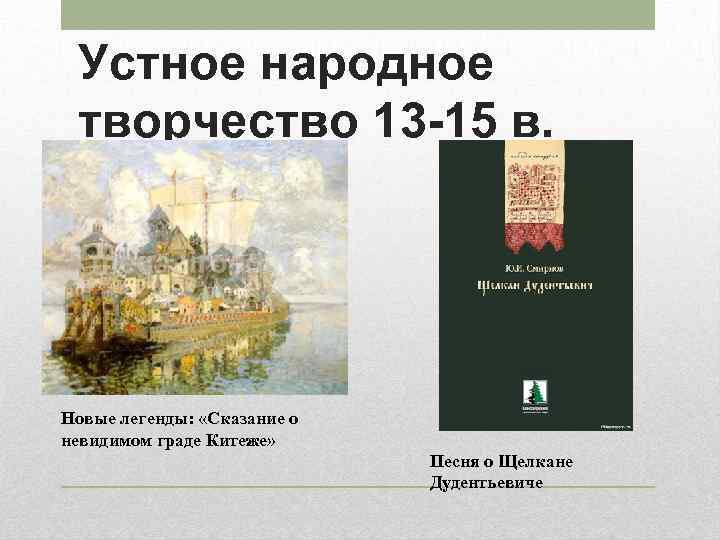 Устное народное творчество 13 -15 в. Новые легенды: «Сказание о невидимом граде Китеже» Песня