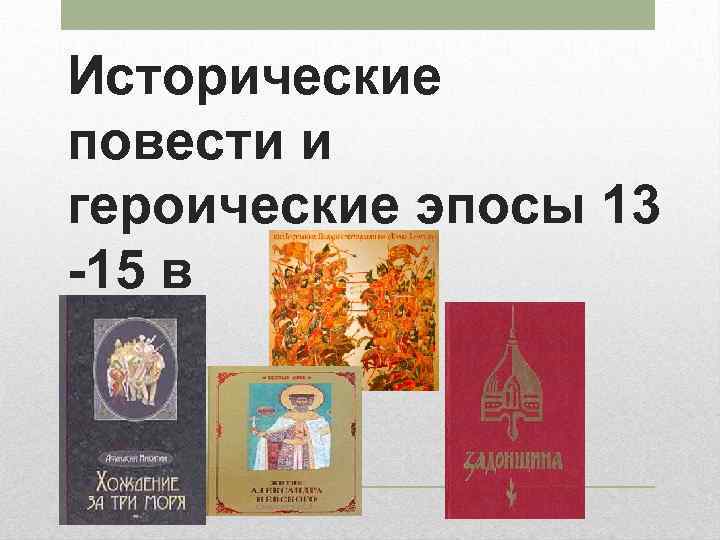 Исторические повести и героические эпосы 13 -15 в 