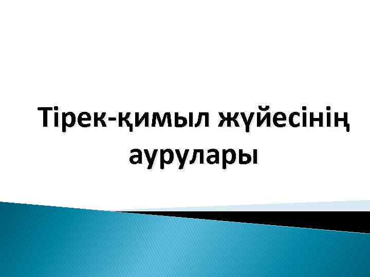 Тірек-қимыл жүйесінің аурулары 