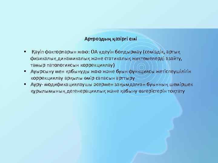 Артроздың қазіргі емі § Қауіп факторларын жою: ОА үдеуін болдырмау (семіздік, артық физикалық динамикалық