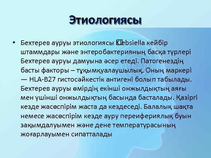 Этиологиясы • Бехтерев ауруы этиологиясы Klebsiella кейбір штаммдары және энтеробактерияның басқа түрлері Бехтерев ауруы