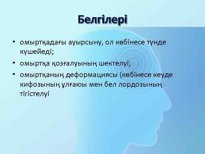 Белгілері • омыртқадағы ауырсыну, ол көбінесе түнде күшейеді; • омыртқа қозғалуының шектелуі; • омыртқаның