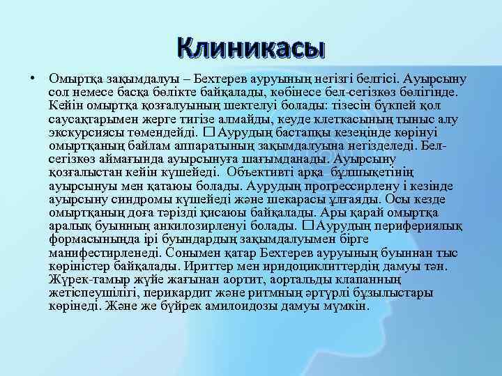 Клиникасы • Омыртқа зақымдалуы – Бехтерев ауруының негізгі белгісі. Ауырсыну сол немесе басқа бөлікте