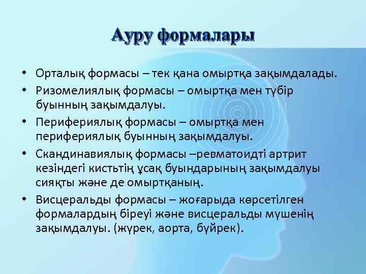 Ауру формалары • Орталық формасы – тек қана омыртқа зақымдалады. • Ризомелиялық формасы –