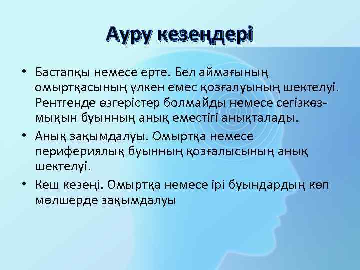 Ауру кезеңдері • Бастапқы немесе ерте. Бел аймағының омыртқасының үлкен емес қозғалуының шектелуі. Рентгенде