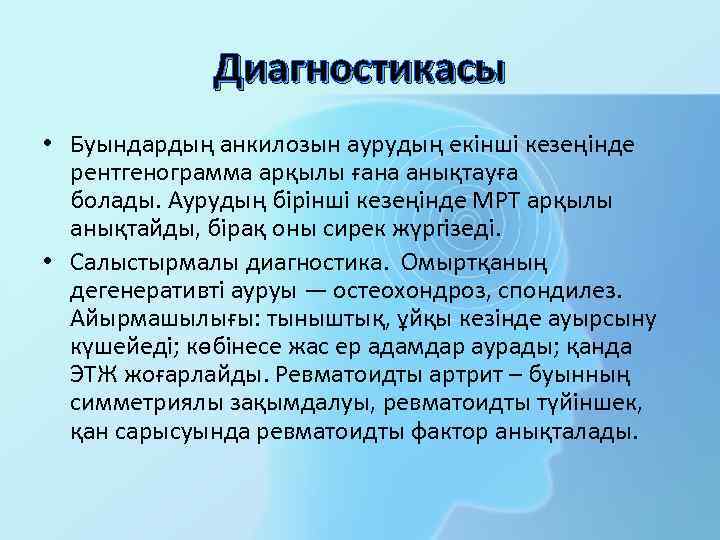 Диагностикасы • Буындардың анкилозын аурудың екінші кезеңінде рентгенограмма арқылы ғана анықтауға болады. Аурудың бірінші