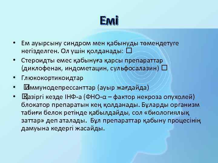 Емі • Ем ауырсыну синдром мен қабынуды төмендетуге негізделген. Ол үшін қолданады: • Стероидты