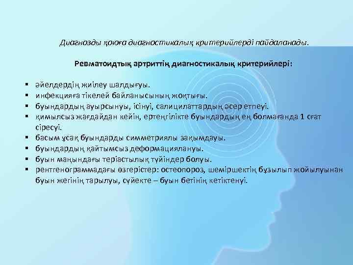 Диагнозды қоюға диагностикалық критерийлерді пайдаланады. Ревматоидтық артриттің диагностикалық критерийлері: § § § § әйелдердің