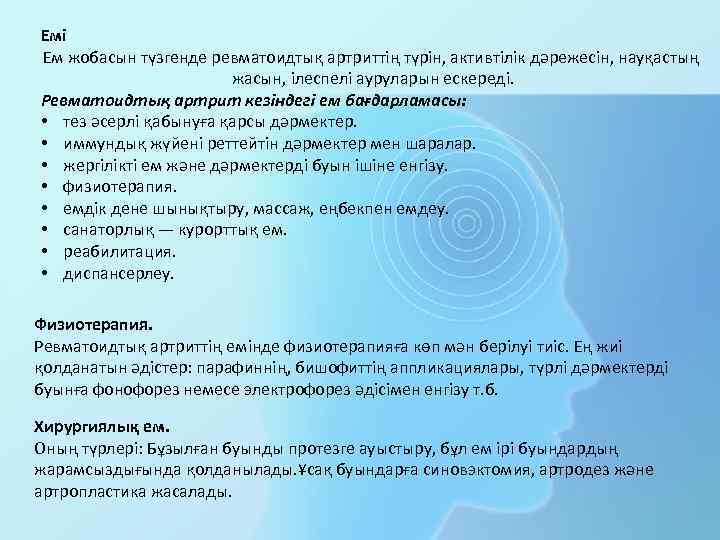 Емі Ем жобасын түзгенде ревматоидтық артриттің түрін, активтілік дәрежесін, науқастың жасын, ілеспелі ауруларын ескереді.