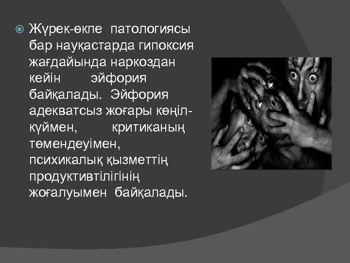  Жүрек-өкпе патологиясы бар науқастарда гипоксия жағдайында наркоздан кейін эйфория байқалады. Эйфория адекватсыз жоғары