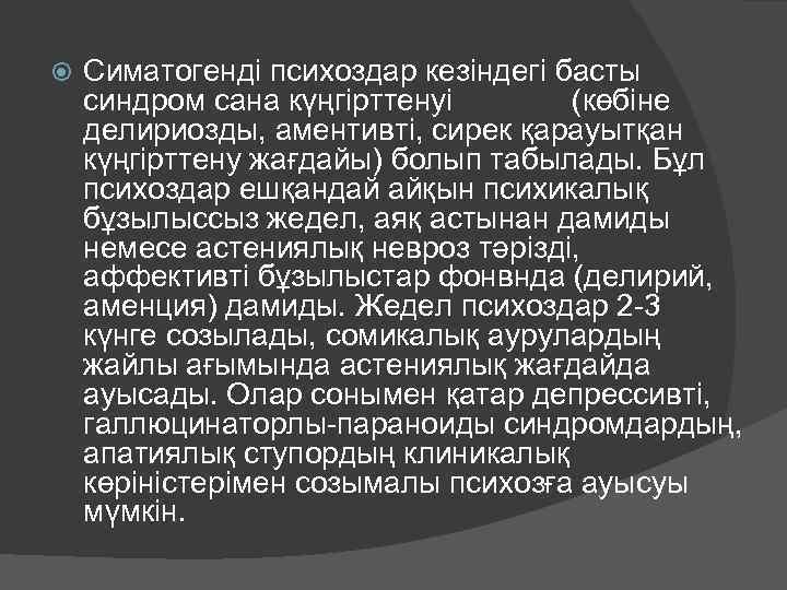  Симатогенді психоздар кезіндегі басты синдром сана күңгірттенуі (көбіне делириозды, аментивті, сирек қарауытқан күңгірттену