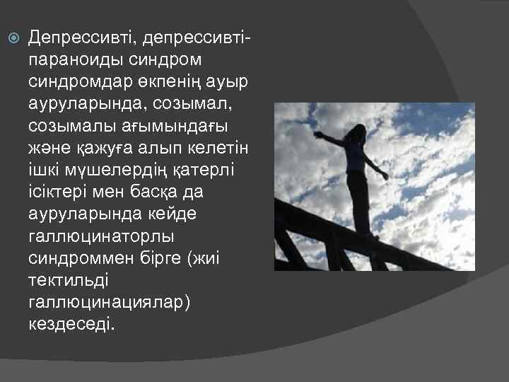  Депрессивті, депрессивтіпараноиды синдромдар өкпенің ауыр ауруларында, созымалы ағымындағы және қажуға алып келетін ішкі