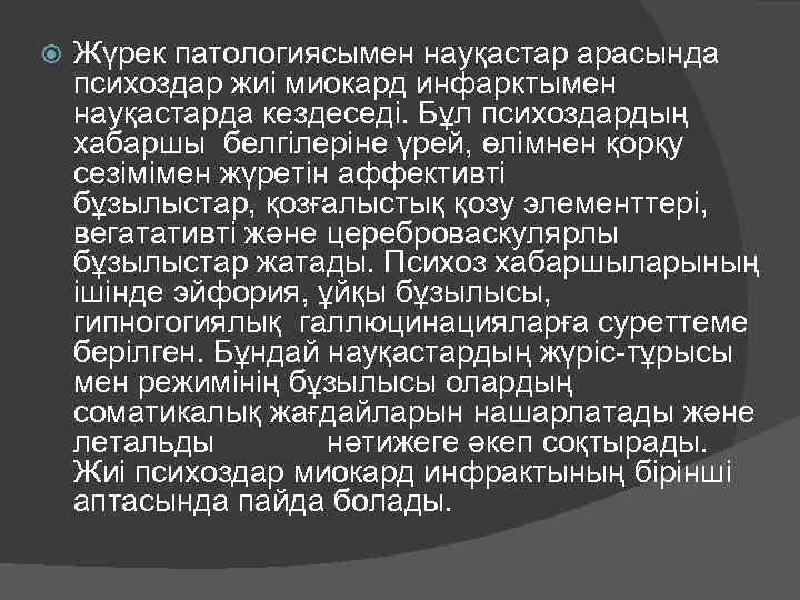  Жүрек патологиясымен науқастар арасында психоздар жиі миокард инфарктымен науқастарда кездеседі. Бұл психоздардың хабаршы