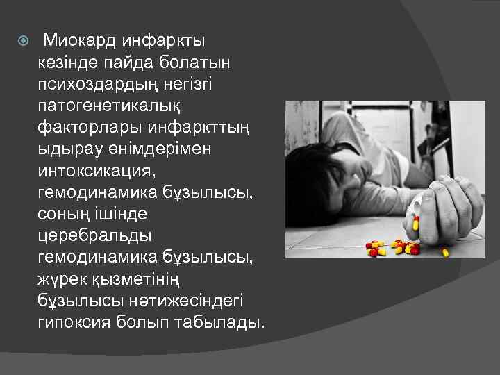  Миокард инфаркты кезінде пайда болатын психоздардың негізгі патогенетикалық факторлары инфаркттың ыдырау өнімдерімен интоксикация,