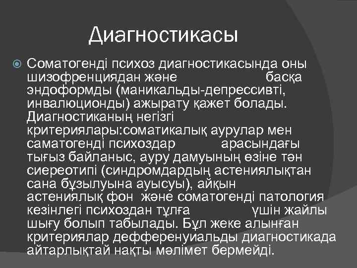 Диагностикасы Соматогенді психоз диагностикасында оны шизофренциядан және басқа эндоформды (маникальды-депрессивті, инвалюционды) ажырату қажет болады.