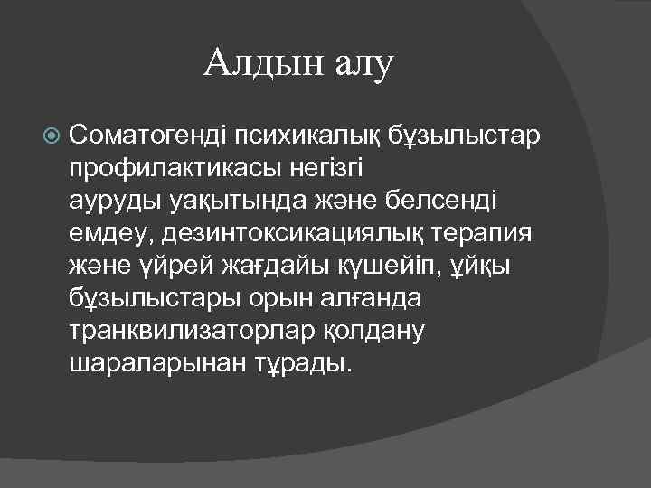 Алдын алу Соматогенді психикалық бұзылыстар профилактикасы негізгі ауруды уақытында және белсенді емдеу, дезинтоксикациялық терапия