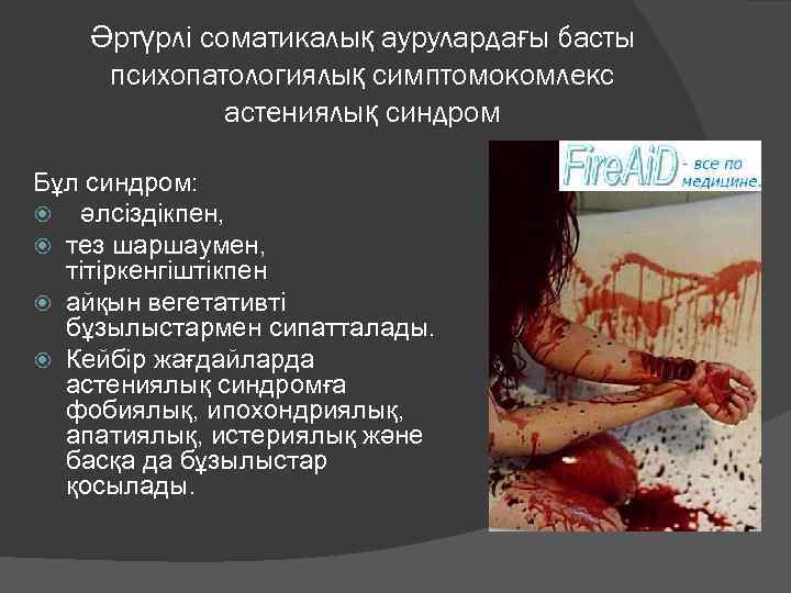 Әртүрлі соматикалық аурулардағы басты психопатологиялық симптомокомлекс астениялық синдром Бұл синдром: әлсіздікпен, тез шаршаумен, тітіркенгіштікпен
