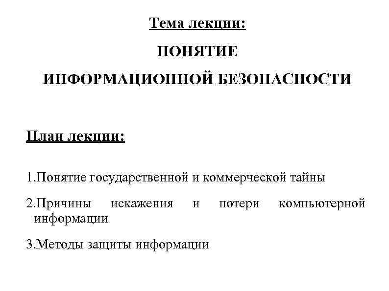 Тема лекции: ПОНЯТИЕ ИНФОРМАЦИОННОЙ БЕЗОПАСНОСТИ План лекции: 1. Понятие государственной и коммерческой тайны 2.