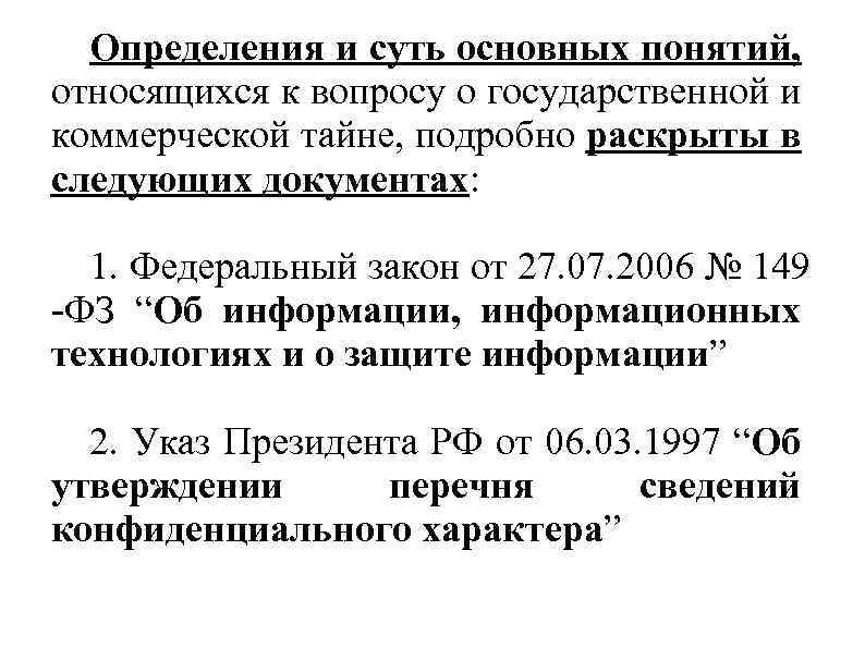 Определения и суть основных понятий, относящихся к вопросу о государственной и коммерческой тайне, подробно