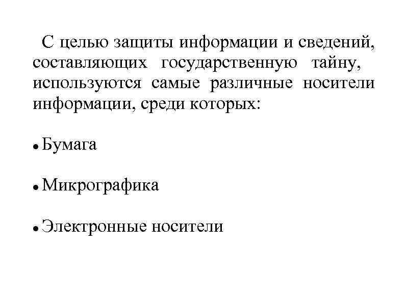 С целью защиты информации и сведений, составляющих государственную тайну, используются самые различные носители информации,