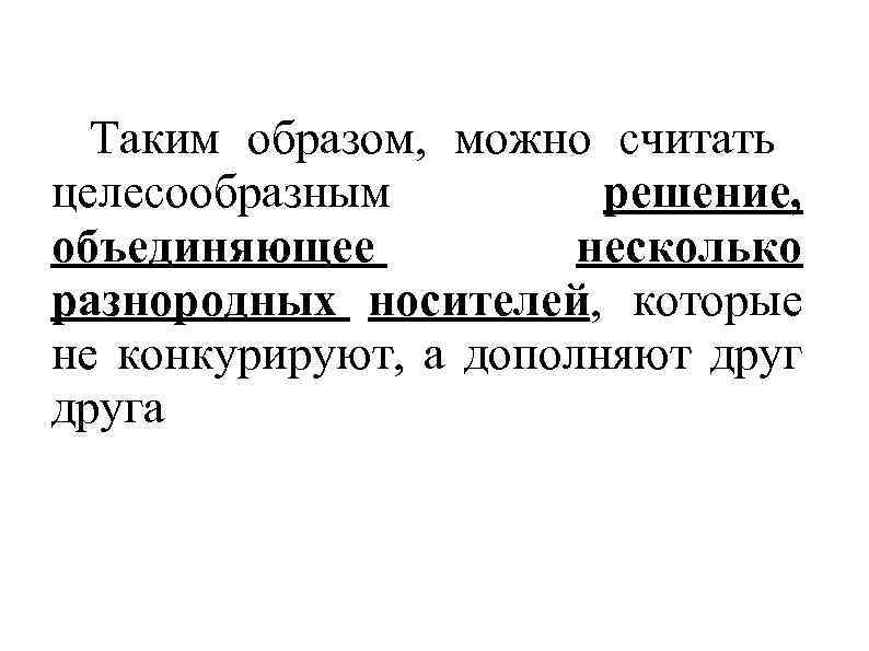 Таким образом, можно считать целесообразным решение, объединяющее несколько разнородных носителей, которые не конкурируют, а