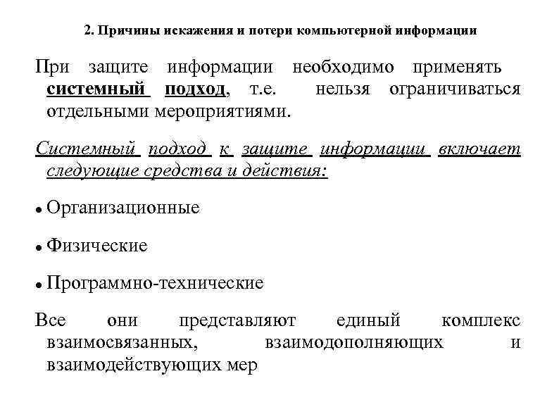 2. Причины искажения и потери компьютерной информации При защите информации необходимо применять системный подход,