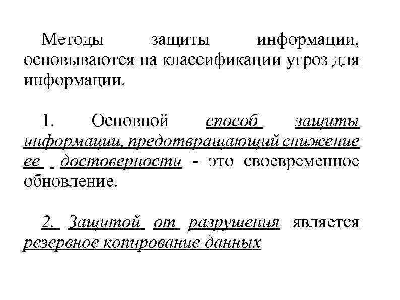 Методы защиты информации, основываются на классификации угроз для информации. 1. Основной способ защиты информации,