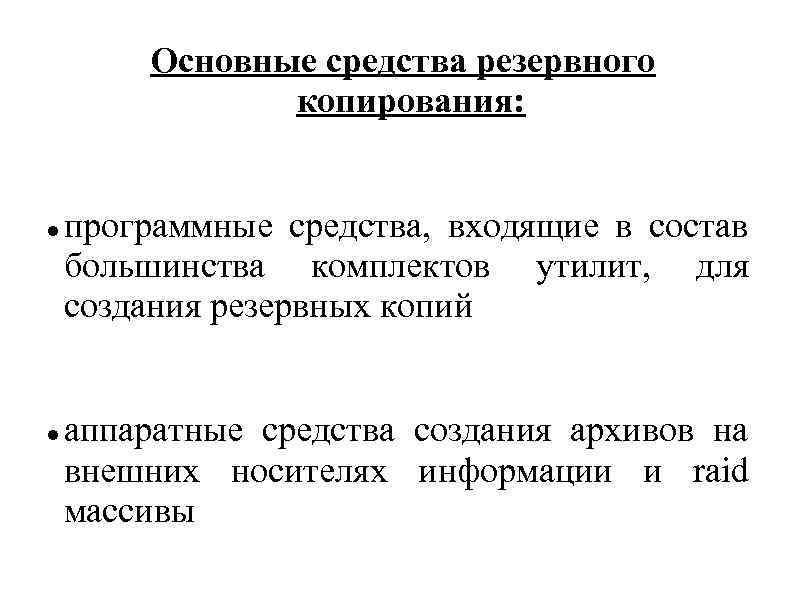 Основные средства резервного копирования: программные средства, входящие в состав большинства комплектов утилит, для создания
