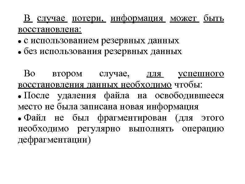 В случае потери, информация может быть восстановлена: с использованием резервных данных без использования резервных