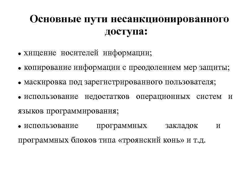 Основные пути несанкционированного доступа: хищение носителей информации; копирование информации с преодолением мер защиты; маскировка