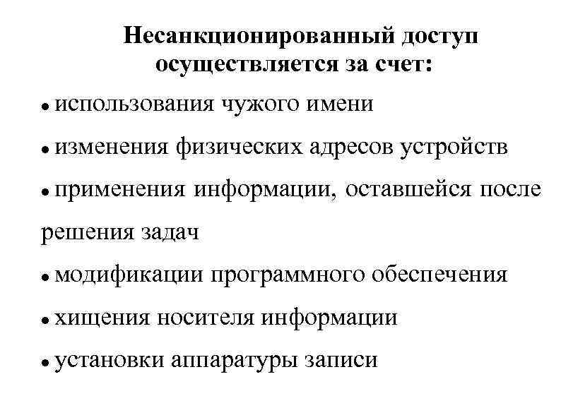 Несанкционированный доступ осуществляется за счет: использования чужого имени изменения физических адресов устройств применения информации,