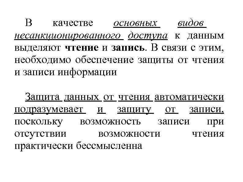 В качестве основных видов несанкционированного доступа к данным выделяют чтение и запись. В связи